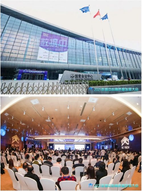 推動技術創新，筑基數字社會——2021數據中心高質量發展大會在京勝利召開